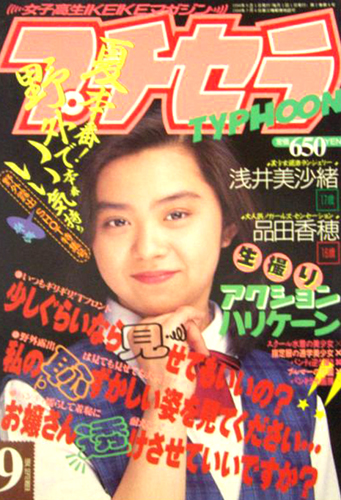  プチセラTYPHOON 1994年9月号 雑誌