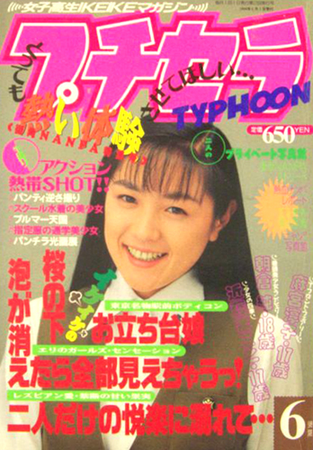  プチセラTYPHOON 1994年6月号 雑誌