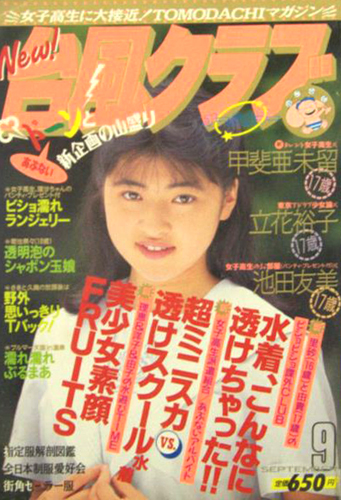  台風クラブ 1992年9月号 雑誌