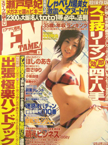  月刊アサヒ芸能エンタメ! (ENTAME) 2005年8月号 雑誌