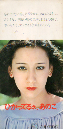 朝倉匠子 資生堂 ひかってるネ、あのこ。 その他のパンフレット