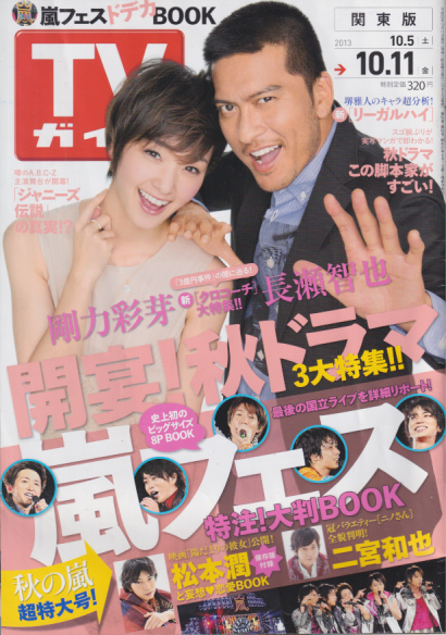  TVガイド 2013年10月11日号 (2781号) 雑誌
