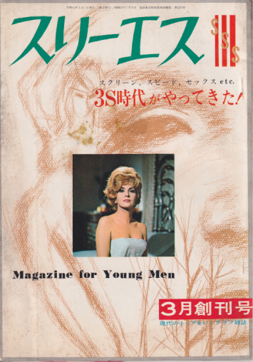  スリーエス 1966年3月号 (創刊号) 雑誌