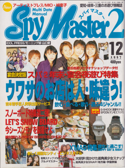  Spymaster2/スパイマスター2 1997年12月号 (No.058) 雑誌