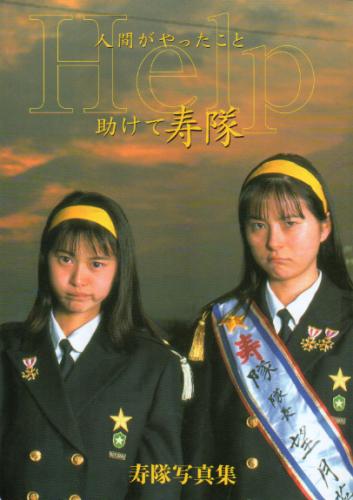 寿隊 人間がやったこと Help 助けて寿隊 写真集