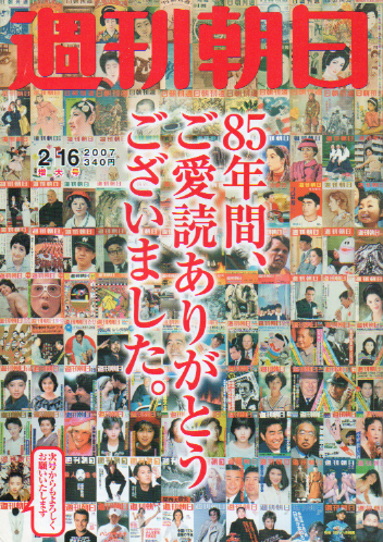  週刊朝日 2007年2月16日号 (第112巻 第7号 通巻4799号) 雑誌