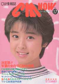  シーエム・ナウ/CM NOW 1987年7月号 (VOL.17) 雑誌