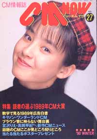  シーエム・ナウ/CM NOW 1990年1月号 (VOL.27) 雑誌