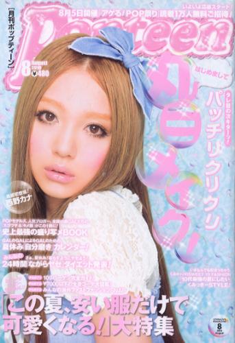  ポップティーン/Popteen 2010年8月号 (通巻358号) 雑誌
