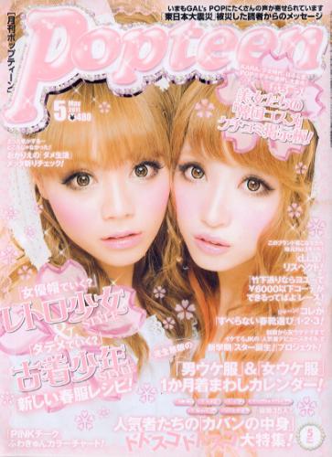  ポップティーン/Popteen 2011年5月号 (通巻367号) 雑誌