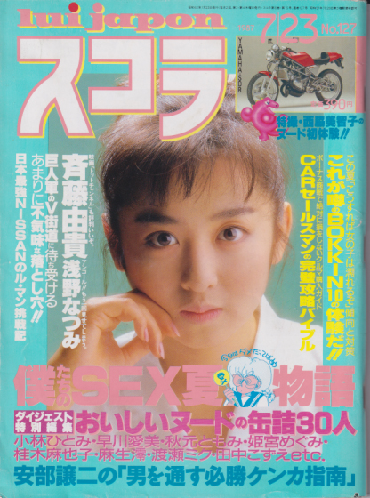  スコラ 1987年7月23日号 (127号) 雑誌