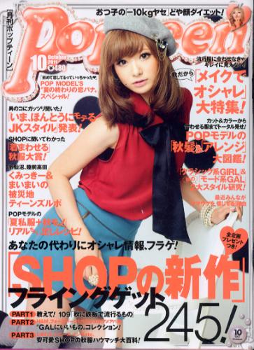  ポップティーン/Popteen 2011年10月号 (372号) 雑誌