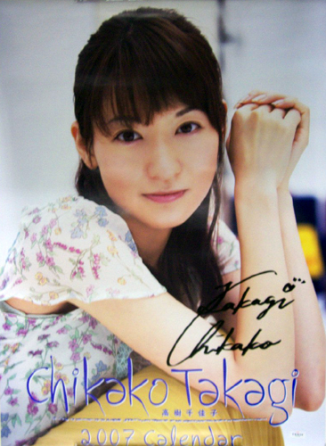 高樹千佳子 2007年カレンダー 直筆サイン入り カレンダー