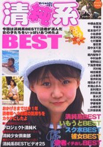清純系 BEST 2002年12月号 雑誌