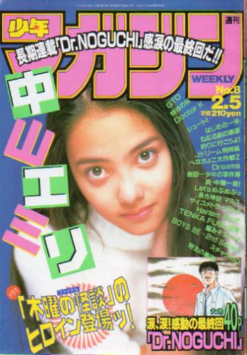  週刊少年マガジン 1997年2月5日号 (No.8) 雑誌