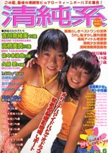 清純系 2002年11月号 (VOL.6) 雑誌