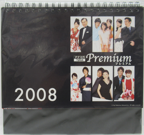 高島彩, 生野陽子, ほか 2008年カレンダー 「フジテレビ アナマガ+plus Premium」 カレンダー