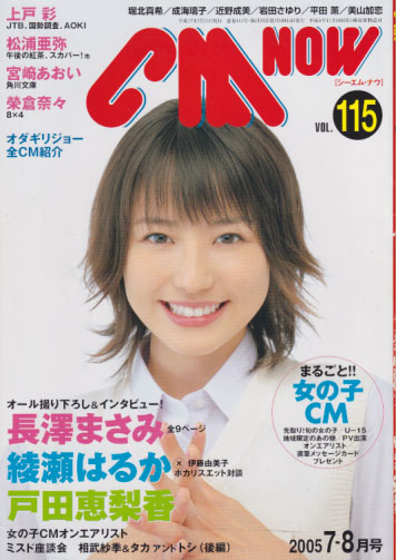  シーエム・ナウ/CM NOW 2005年7月号 (VOL.115) 雑誌