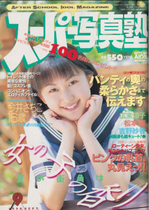  スーパー写真塾 1998年9月号 雑誌