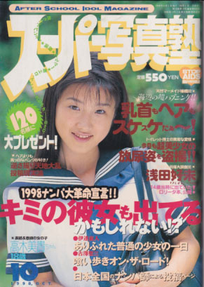  スーパー写真塾 1998年10月号 雑誌