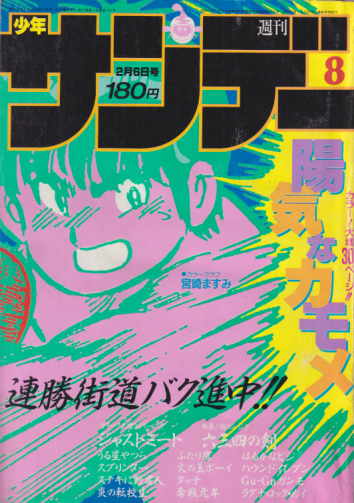  週刊少年サンデー 1985年2月6日号 (No.8) 雑誌