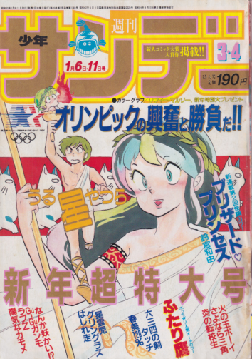  週刊少年サンデー 1984年1月6日号 (No.3・4) 雑誌