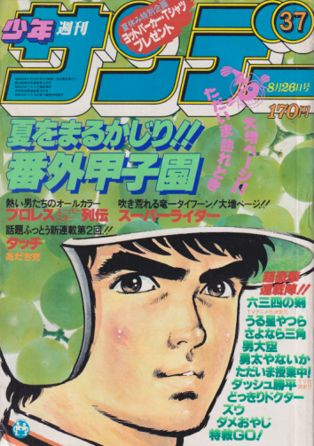  週刊少年サンデー 1981年8月26日号 (No.37) 雑誌