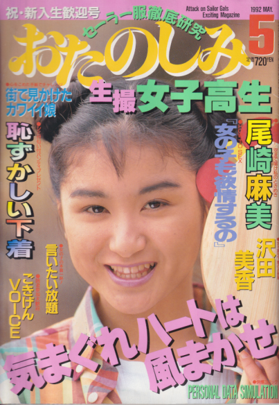 おたのしみ生撮女子高生 1992年5月号 雑誌