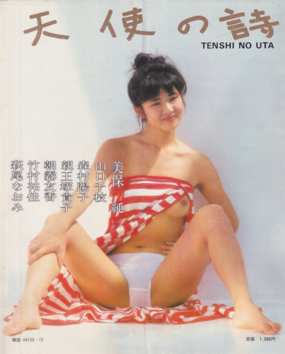美保純, 山口千枝, ほか 笠倉出版社 天使の詩 TENSHI NO UTA 写真集