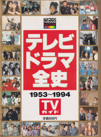 東京ニュース通信社 テレビドラマ全史 1953-1994 写真集