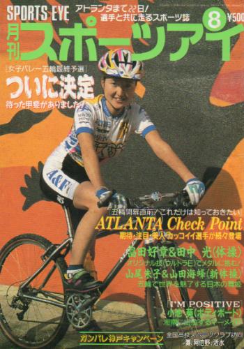  月刊スポーツアイ 1996年8月号 雑誌