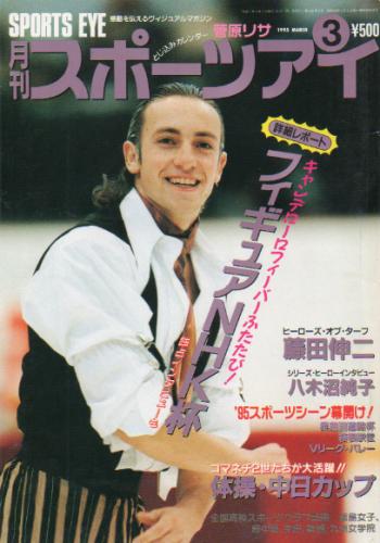  月刊スポーツアイ 1995年3月号 雑誌