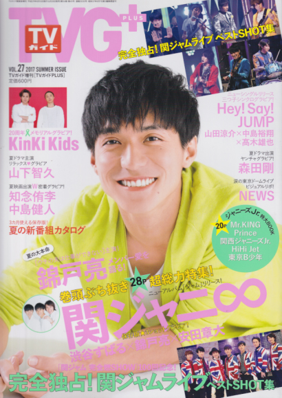  TVG+/TVガイドPLUS 2017年8月号 (SUMMER ISSUE. VOL.27) 雑誌