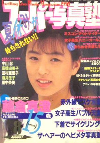  スーパー写真塾 1990年8月号 雑誌