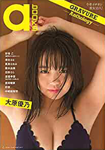 莉音 avex management a-books GRAVURE Anthology 直筆サイン入り写真集