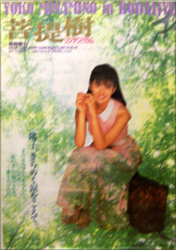 南野陽子 映画「菩提樹 リンデンバウム」 ポスター