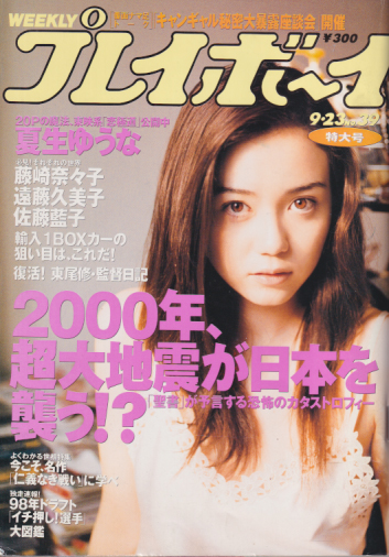  週刊プレイボーイ 1997年9月23日号 (No.39) 雑誌