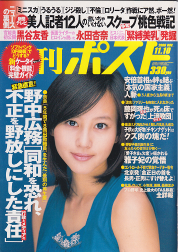  週刊ポスト 2006年11月10日号 (1886号) 雑誌