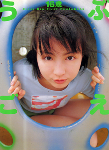 平井理央 うぶごえ 写真集