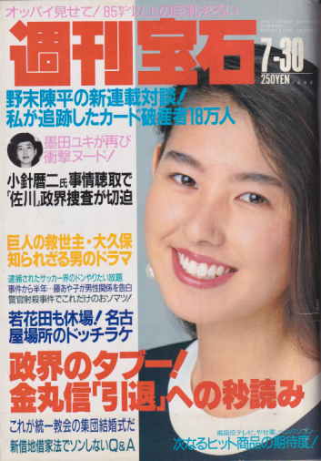 週刊宝石 1992年7月30日号 (520号) 雑誌