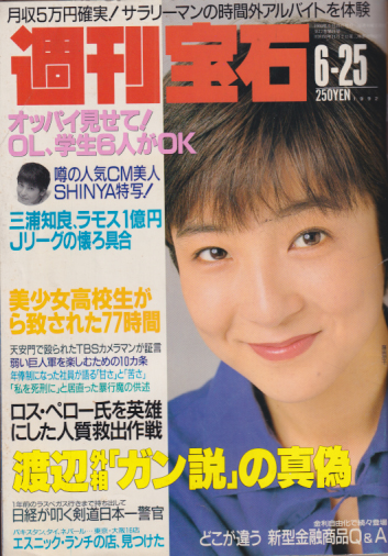 週刊宝石 1992年6月25日号 (515号) 雑誌