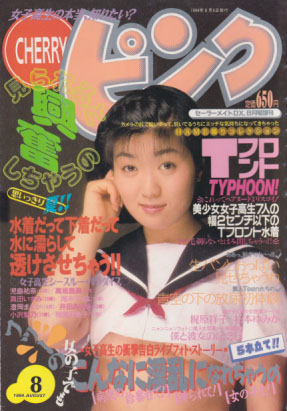 CHERRYピンク 1994年8月号 雑誌