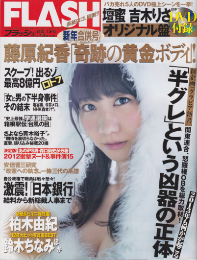  FLASH (フラッシュ) 2013年1月15日号 (1220号/1.8・15合併号) 雑誌
