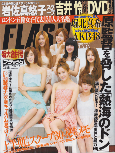  FLASH (フラッシュ) 2012年7月17日号 (1197号/7.1.・17合併号) 雑誌