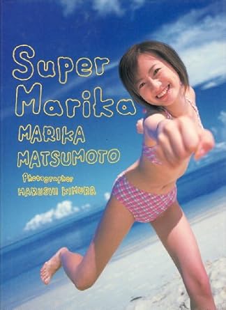松本まりか Super Marika 写真集