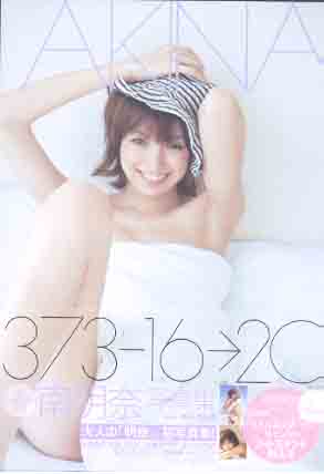 南明奈 373-16→20 ミナミ イチロク ニイマル 写真集