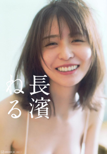 長濱ねる 長濱ねる 写真集