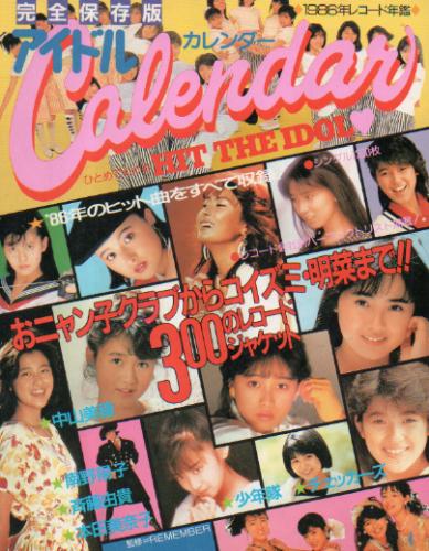 少年隊 白夜書房 完全保存版 アイドル・カレンダー -ひとめでわかるHIT THE IDOL- 1986年のヒット曲をすべて収録 レコード年鑑 写真集