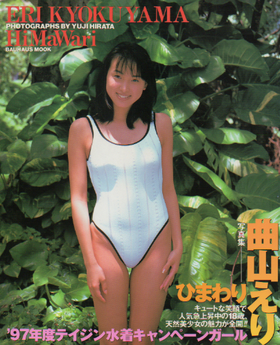 曲山えり ひまわり -’97年度テイジン水着キャンペーンガール 写真集