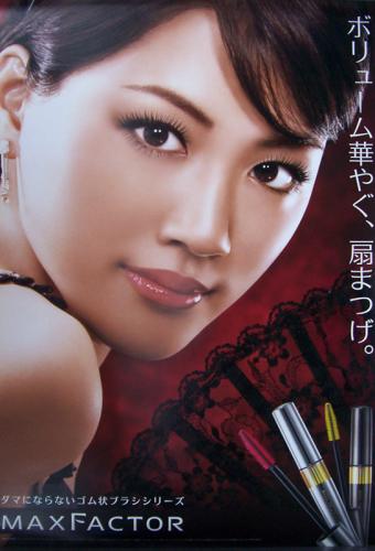 綾瀬はるか P&Gグループ MAXFACTOR 「ボリューム華やぐ、扇まつげ。」 ポスター